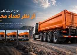 انواع تریلی کمپرسی از نظر تعداد محور