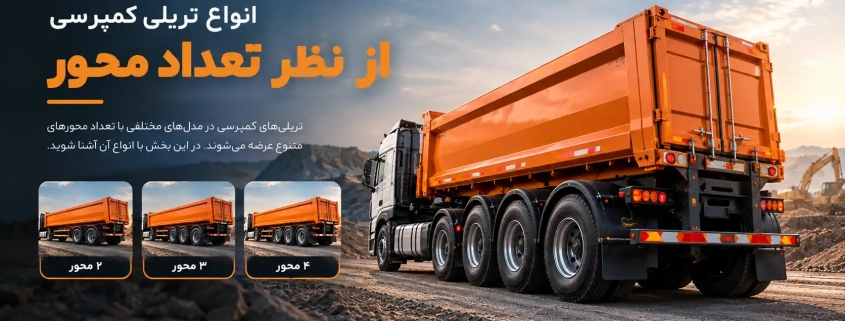 انواع تریلی کمپرسی از نظر تعداد محور